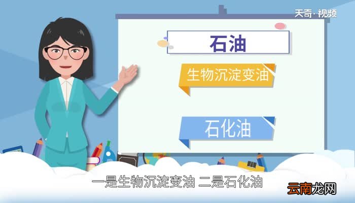 石油是怎么形成的 石油究竟是怎么产生的