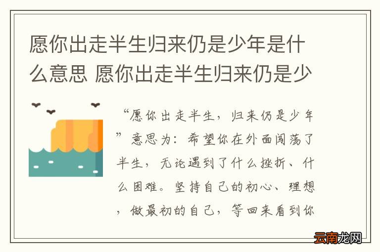 愿你出走半生归来仍是少年是什么意思 愿你出走半生归来仍是少年的意思