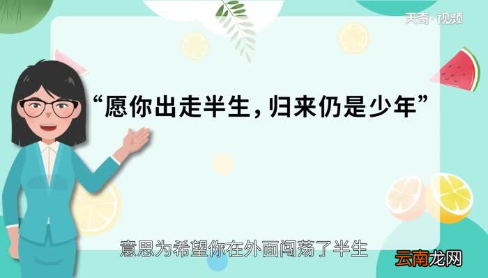愿你出走半生归来仍是少年是什么意思 愿你出走半生归来仍是少年的意思