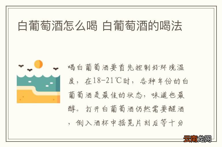 白葡萄酒怎么喝 白葡萄酒的喝法