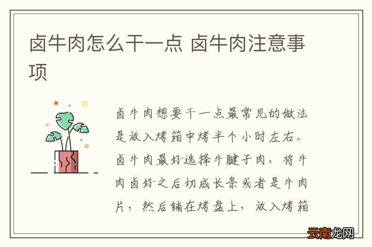 卤牛肉怎么干一点 卤牛肉注意事项