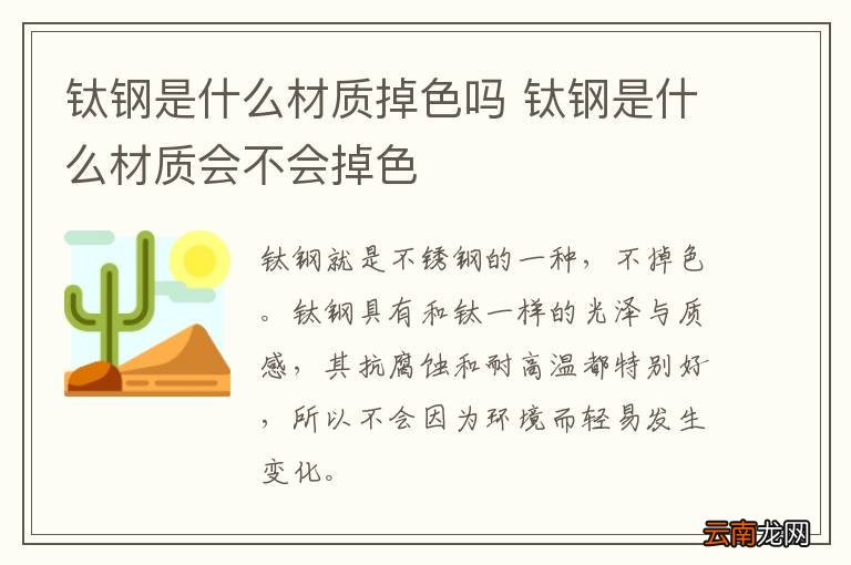 钛钢是什么材质掉色吗 钛钢是什么材质会不会掉色