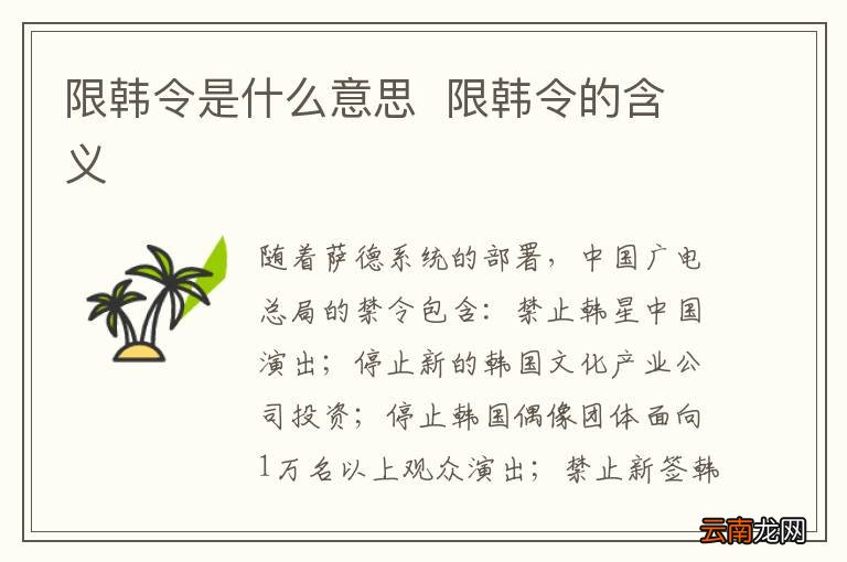 限韩令是什么意思限韩令的含义
