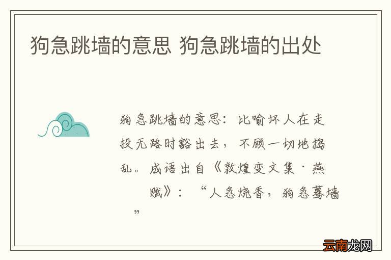 狗急跳墙的意思 狗急跳墙的出处
