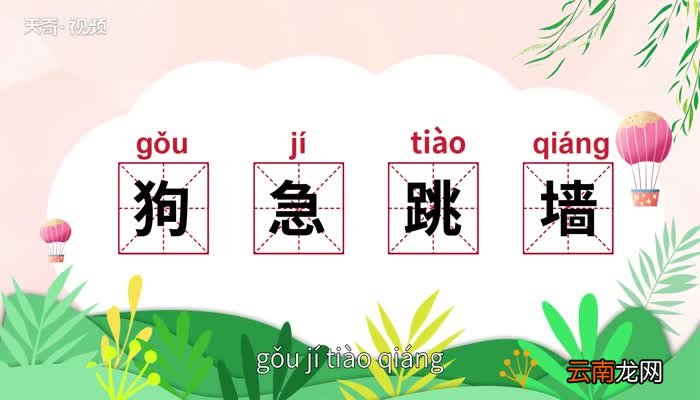 狗急跳墙的意思 狗急跳墙的出处