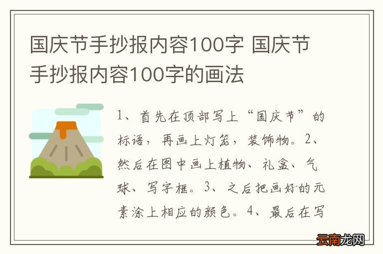 国庆节手抄报内容100字 国庆节手抄报内容100字的画法