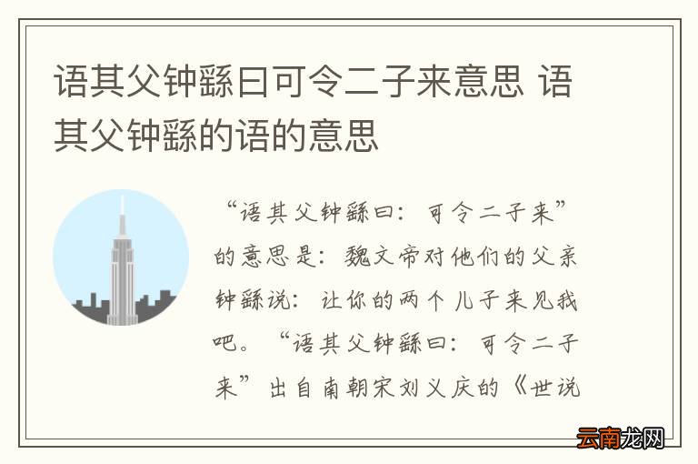 语其父钟繇曰可令二子来意思 语其父钟繇的语的意思