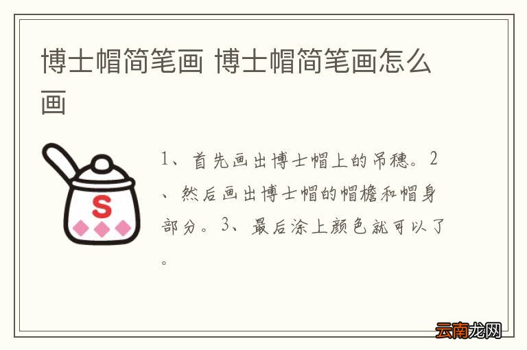 博士帽简笔画 博士帽简笔画怎么画