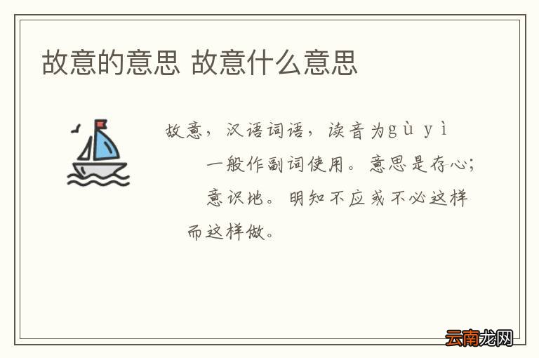 故意的意思 故意什么意思
