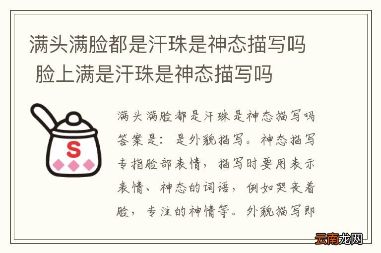 满头满脸都是汗珠是神态描写吗 脸上满是汗珠是神态描写吗