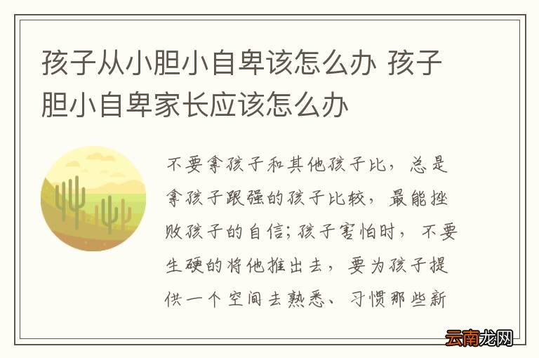 孩子从小胆小自卑该怎么办 孩子胆小自卑家长应该怎么办
