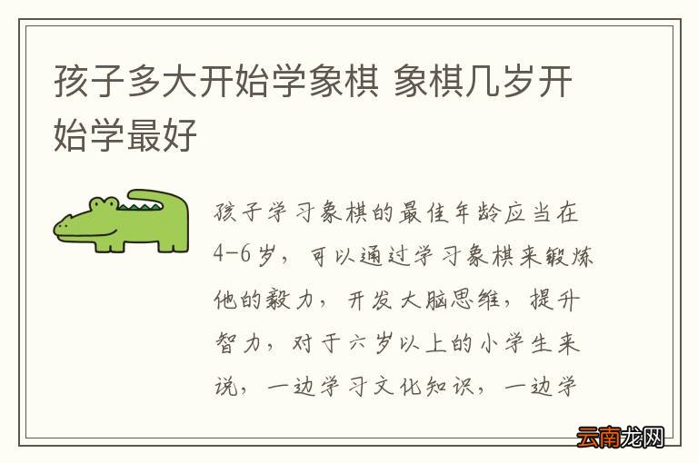 孩子多大开始学象棋 象棋几岁开始学最好