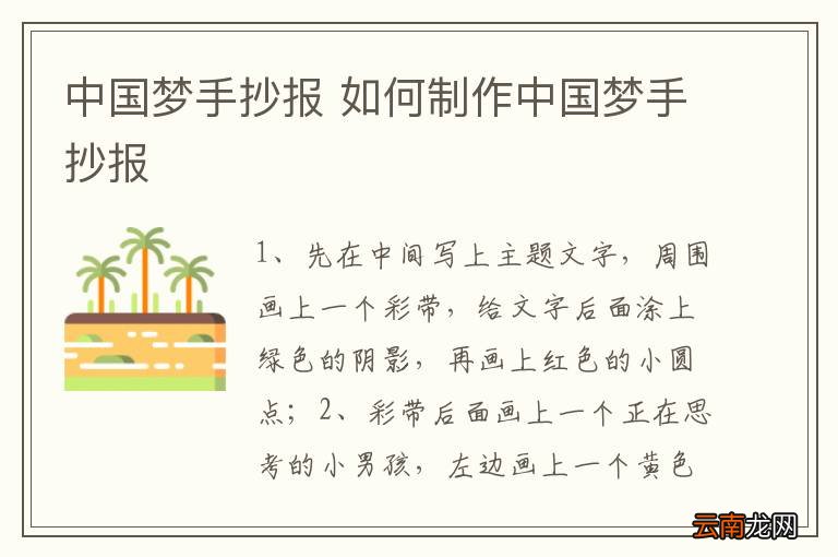 中国梦手抄报 如何制作中国梦手抄报