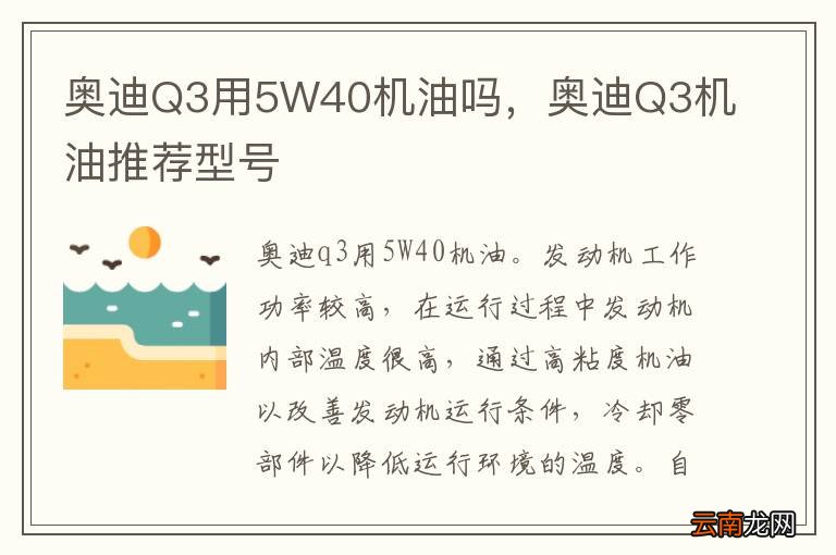 奥迪Q3用5W40机油吗，奥迪Q3机油推荐型号