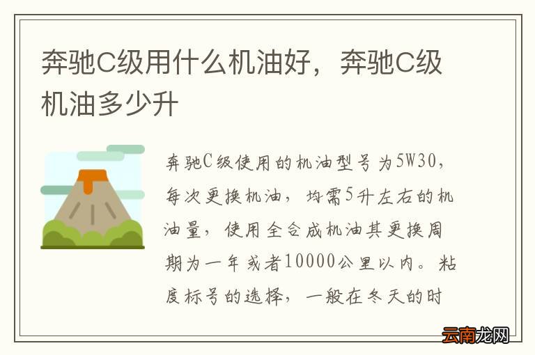 奔驰C级用什么机油好，奔驰C级机油多少升