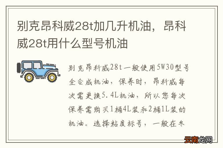 别克昂科威28t加几升机油，昂科威28t用什么型号机油