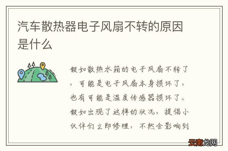 汽车散热器电子风扇不转的原因是什么