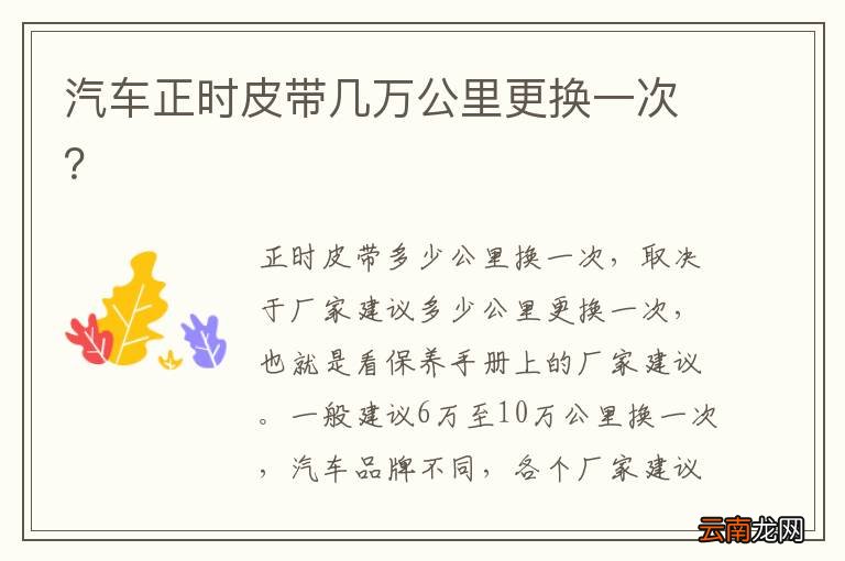 汽车正时皮带几万公里更换一次？