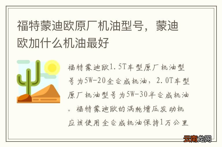 福特蒙迪欧原厂机油型号，蒙迪欧加什么机油最好