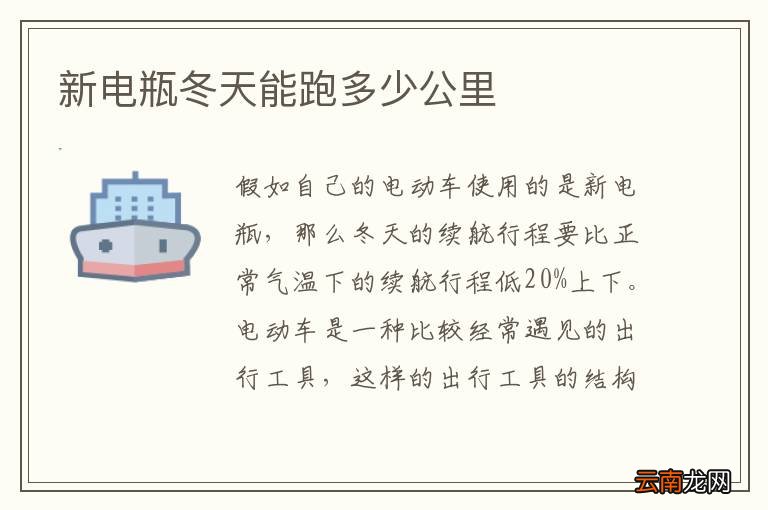 新电瓶冬天能跑多少公里