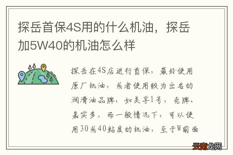 探岳首保4S用的什么机油，探岳加5W40的机油怎么样