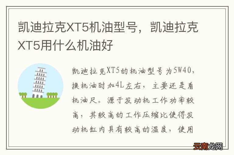 凯迪拉克XT5机油型号，凯迪拉克XT5用什么机油好