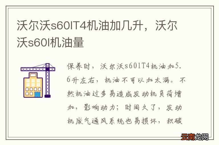 沃尔沃s60lT4机油加几升，沃尔沃s60l机油量