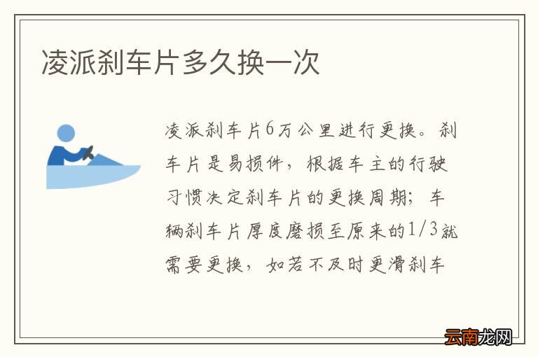 凌派刹车片多久换一次