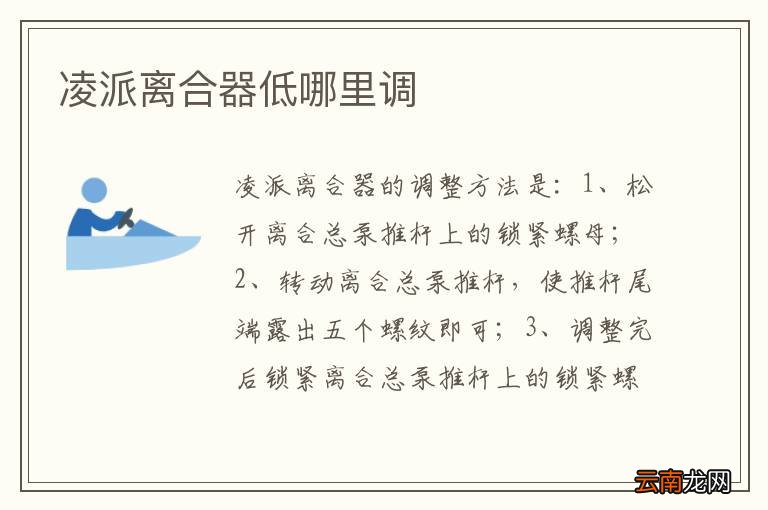 凌派离合器低哪里调