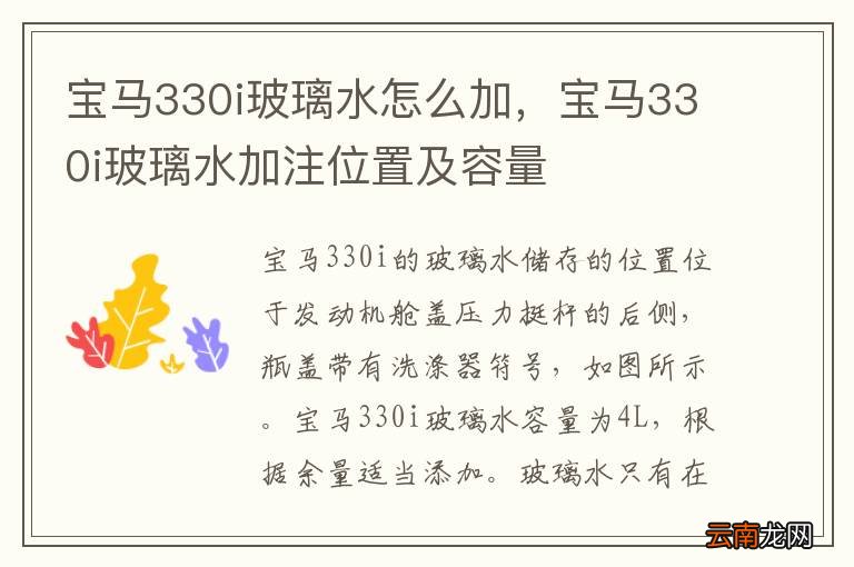 宝马330i玻璃水怎么加，宝马330i玻璃水加注位置及容量