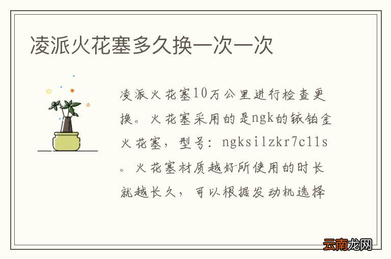 凌派火花塞多久换一次一次