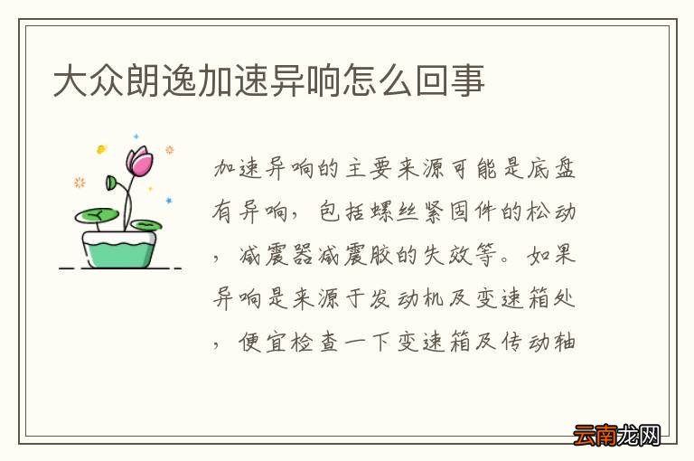 大众朗逸加速异响怎么回事