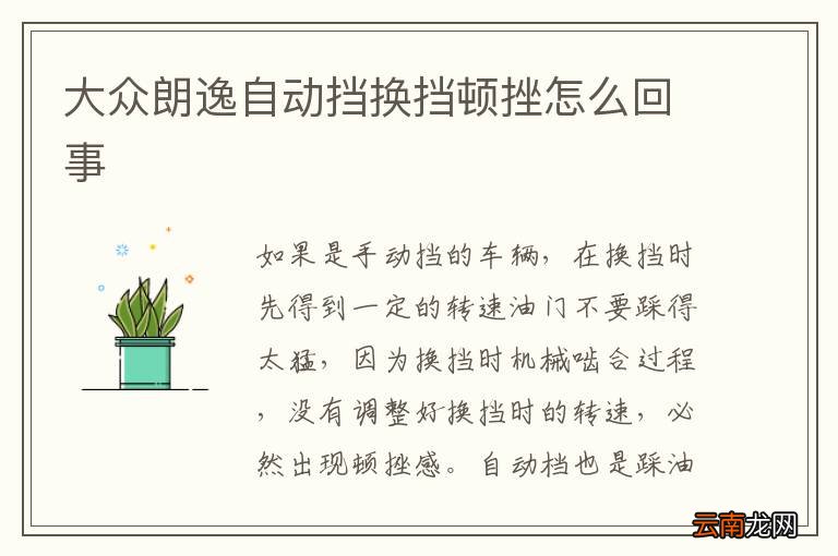 大众朗逸自动挡换挡顿挫怎么回事