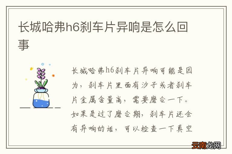 长城哈弗h6刹车片异响是怎么回事