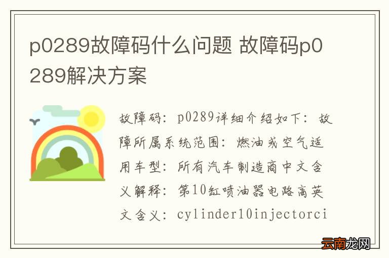 p0289故障码什么问题 故障码p0289解决方案