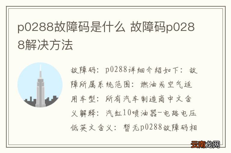 p0288故障码是什么 故障码p0288解决方法
