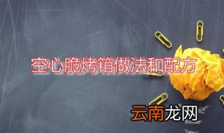 空心脆烤箱做法和配方 空心小糖脆家常做法分享