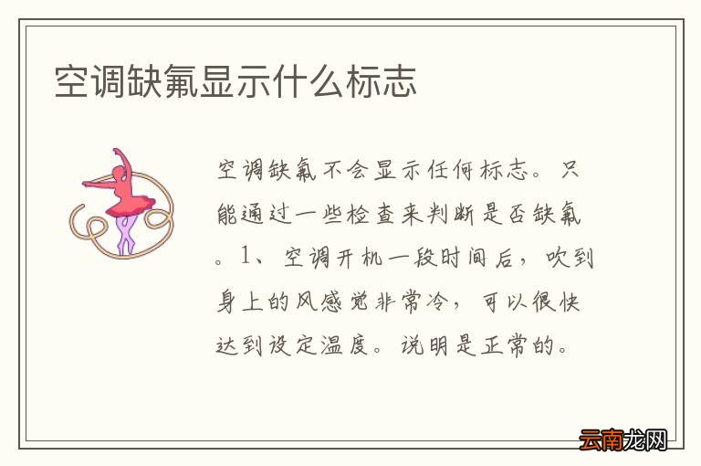 空调缺氟显示什么标志