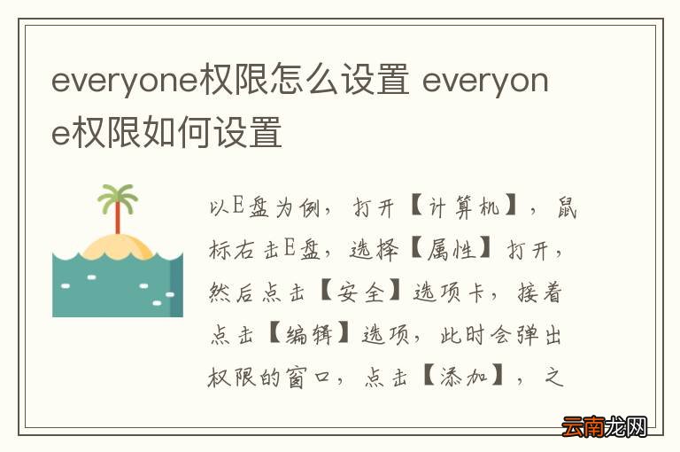 everyone权限怎么设置 everyone权限如何设置