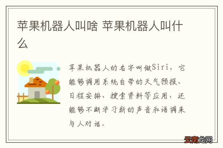 苹果机器人叫啥 苹果机器人叫什么