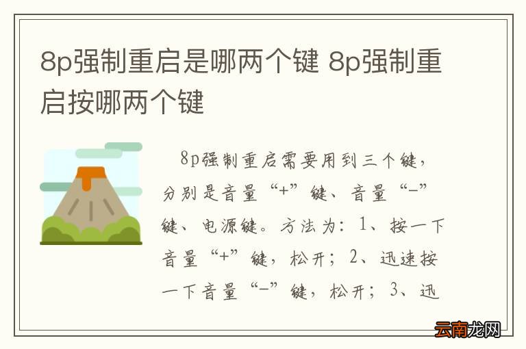 8p强制重启是哪两个键 8p强制重启按哪两个键