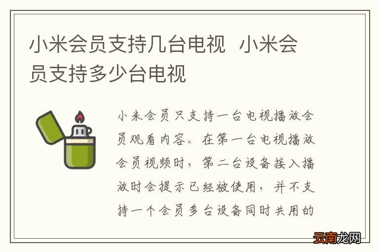 小米会员支持几台电视小米会员支持多少台电视