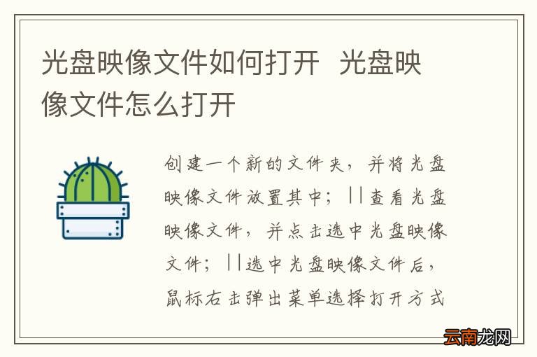 光盘映像文件如何打开光盘映像文件怎么打开