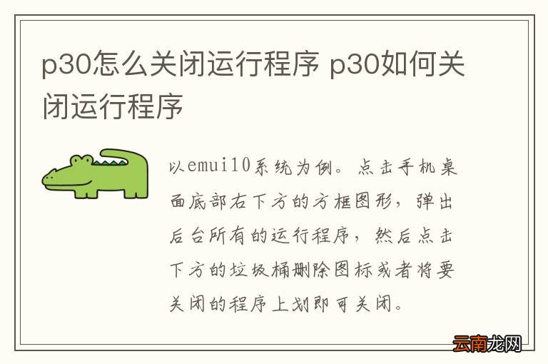 p30怎么关闭运行程序 p30如何关闭运行程序