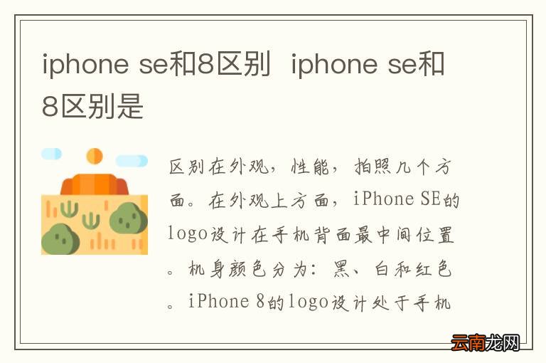 iphone se和8区别iphone se和8区别是