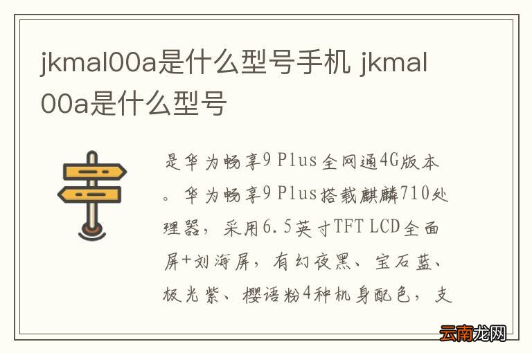 jkmal00a是什么型号手机 jkmal00a是什么型号