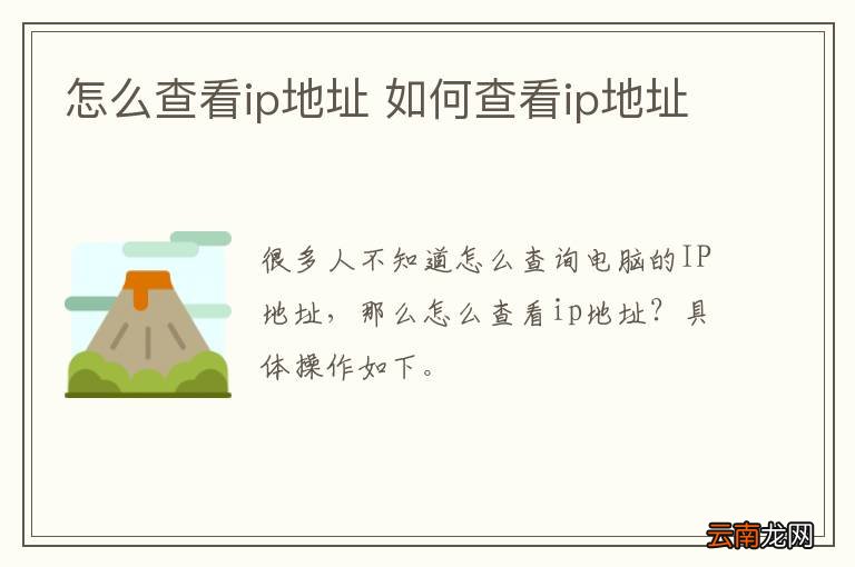怎么查看ip地址 如何查看ip地址