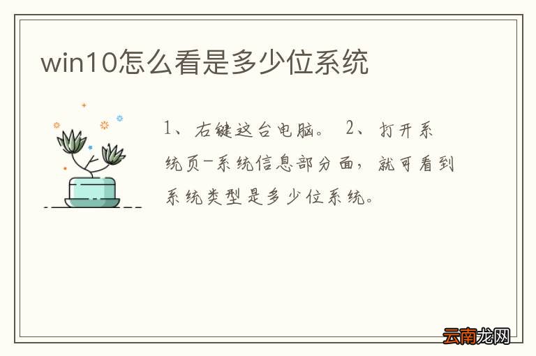 win10怎么看是多少位系统