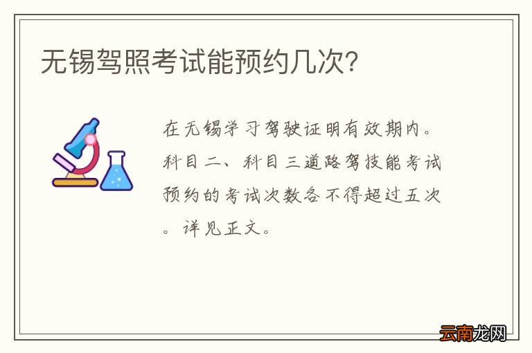 无锡驾照考试能预约几次？