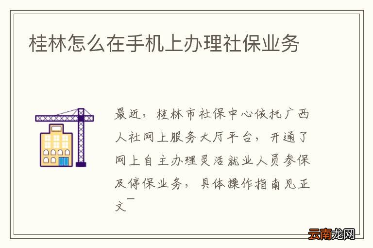桂林怎么在手机上办理社保业务